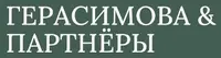 Герасимова и партнеры
