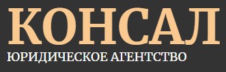 Юридическое агентство КОНСАЛ