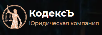 Юридическая компания КодексЪ
