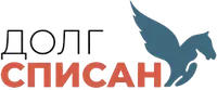 Долг Списан