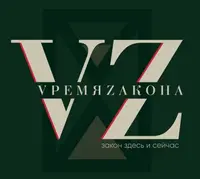 Время закона