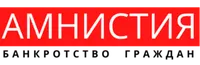 Городской центр списания долгов Амнистия