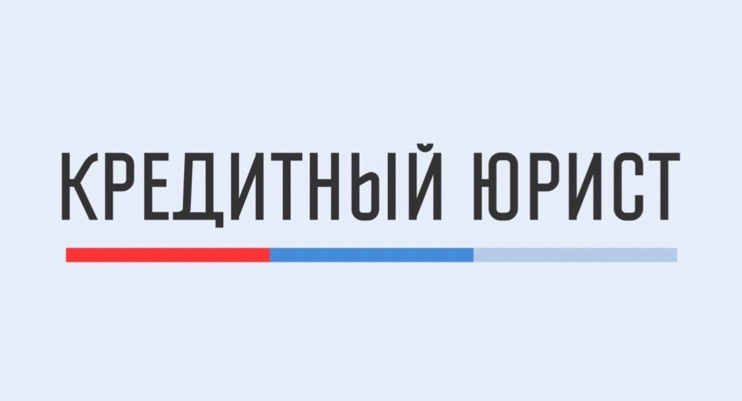 Кредитный юрист
