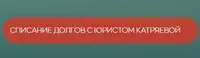 Банкротное агентство Натальи Катряевой