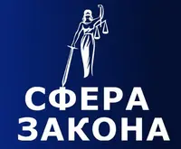 Сфера Закона Юридический центр