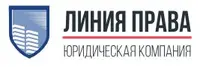 Юридическая компания «Линия Права»