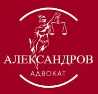 Адвокат Александров