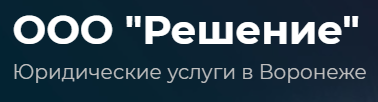 Компания ООО Решение