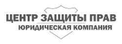 Юридическая компания Центр защиты прав