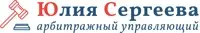 Арбитражный управляющий Сергеева Юлия Анатольевна