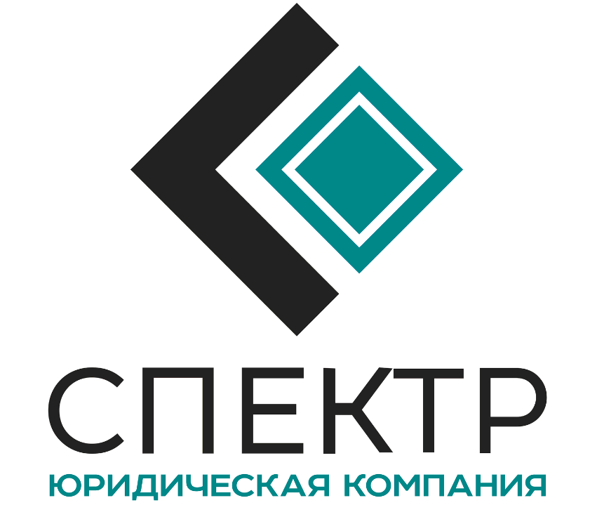 Юридическая компания Спектр