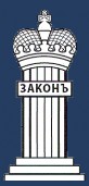 ЮК Закон Севастополь