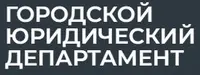 Городской юридический департамент